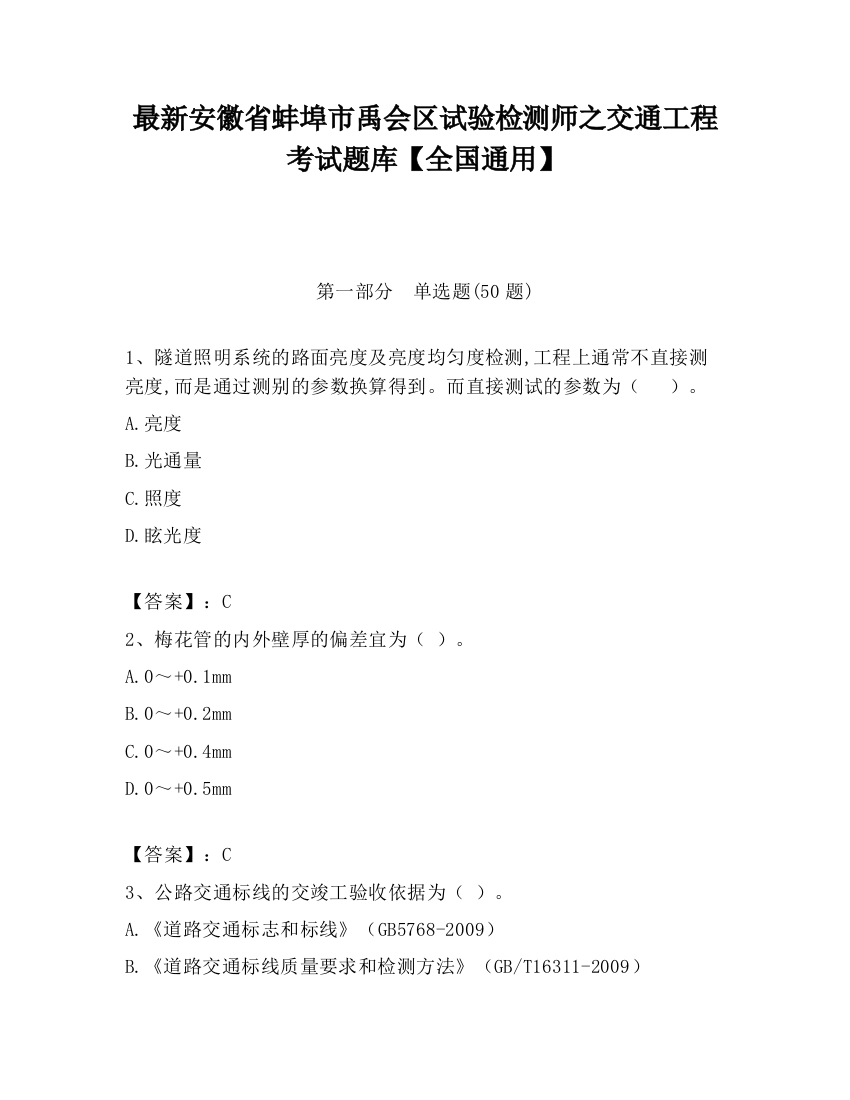 最新安徽省蚌埠市禹会区试验检测师之交通工程考试题库【全国通用】