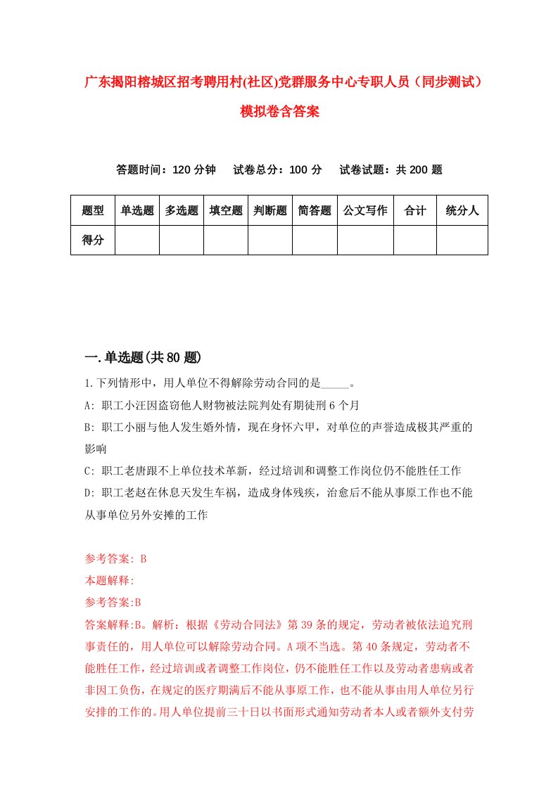 广东揭阳榕城区招考聘用村社区党群服务中心专职人员同步测试模拟卷含答案2