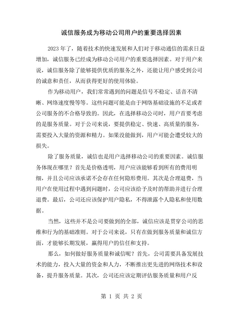 诚信服务成为移动公司用户的重要选择因素