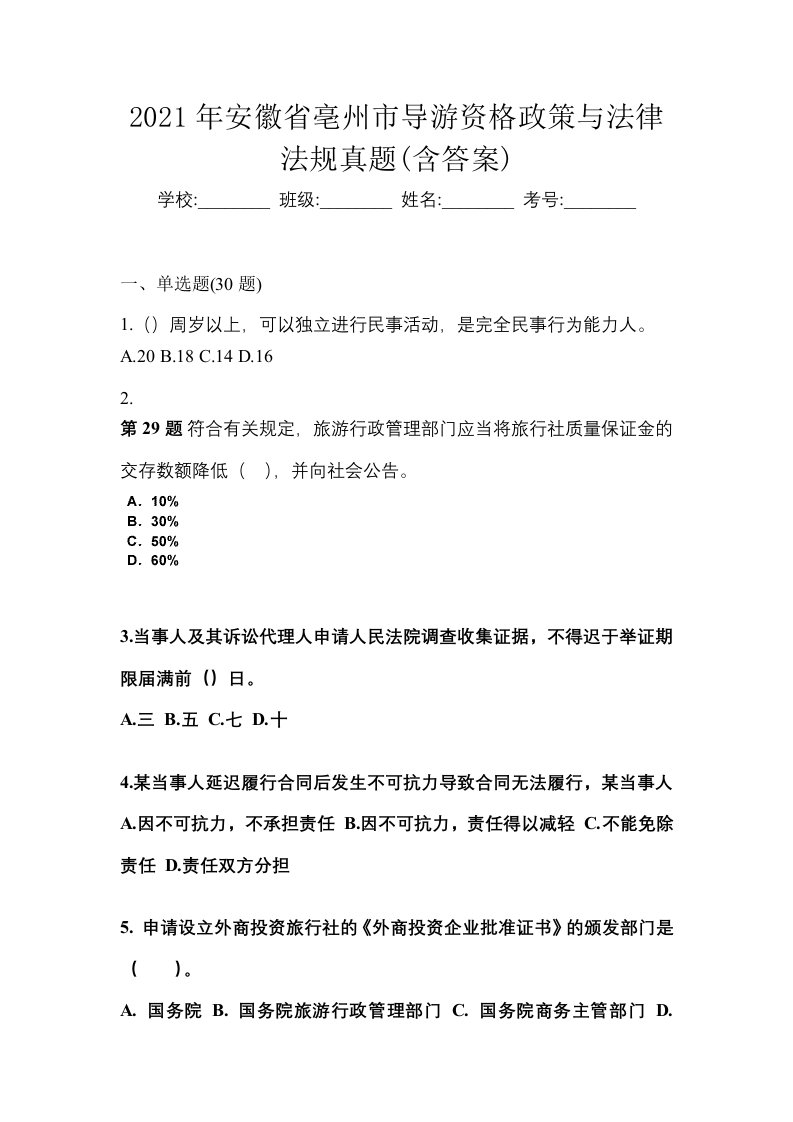 2021年安徽省亳州市导游资格政策与法律法规真题含答案