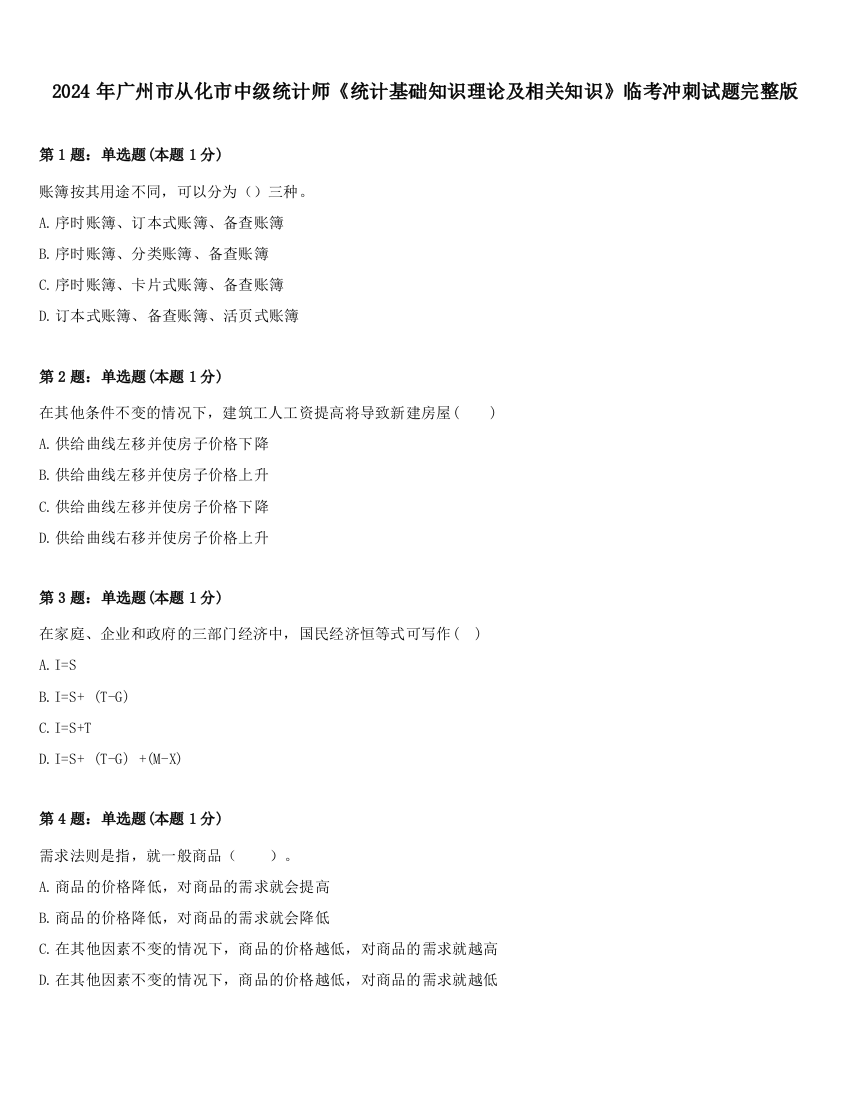 2024年广州市从化市中级统计师《统计基础知识理论及相关知识》临考冲刺试题完整版