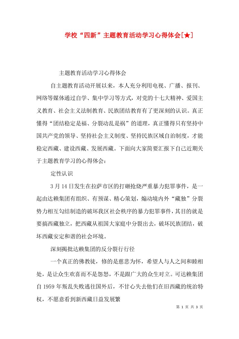 学校“四新”主题教育活动学习心得体会[★]（二）