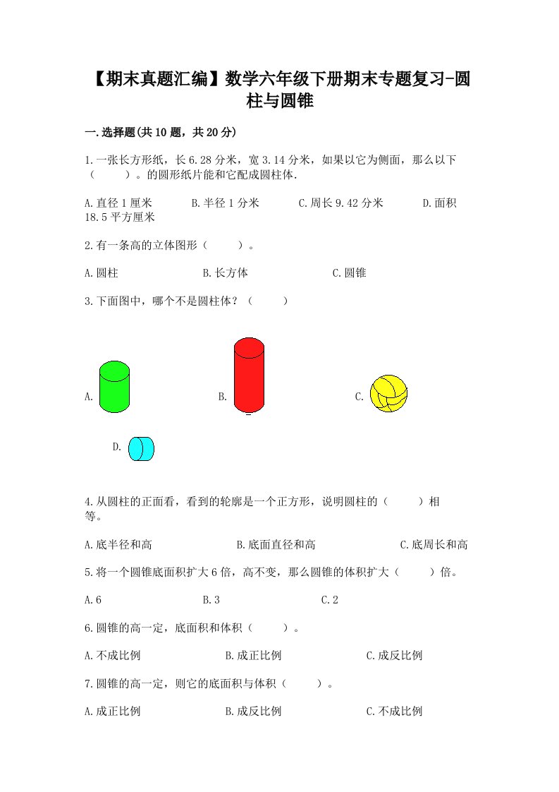 【期末真题汇编】数学六年级下册期末专题复习-圆柱与圆锥及完整答案（全优）