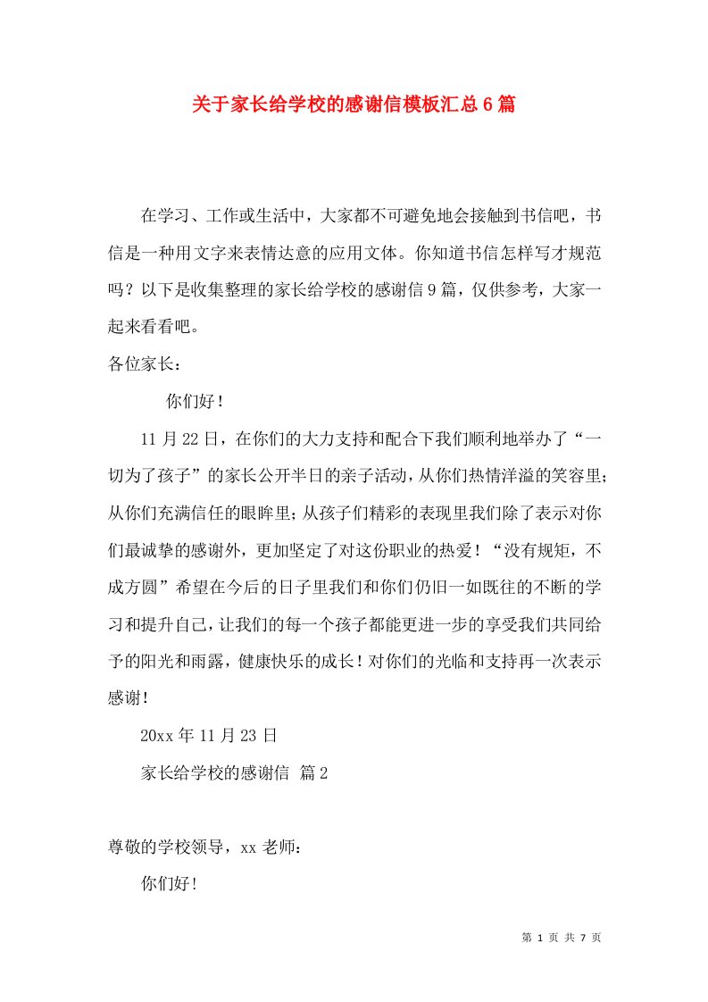 关于家长给学校的感谢信模板汇总6篇