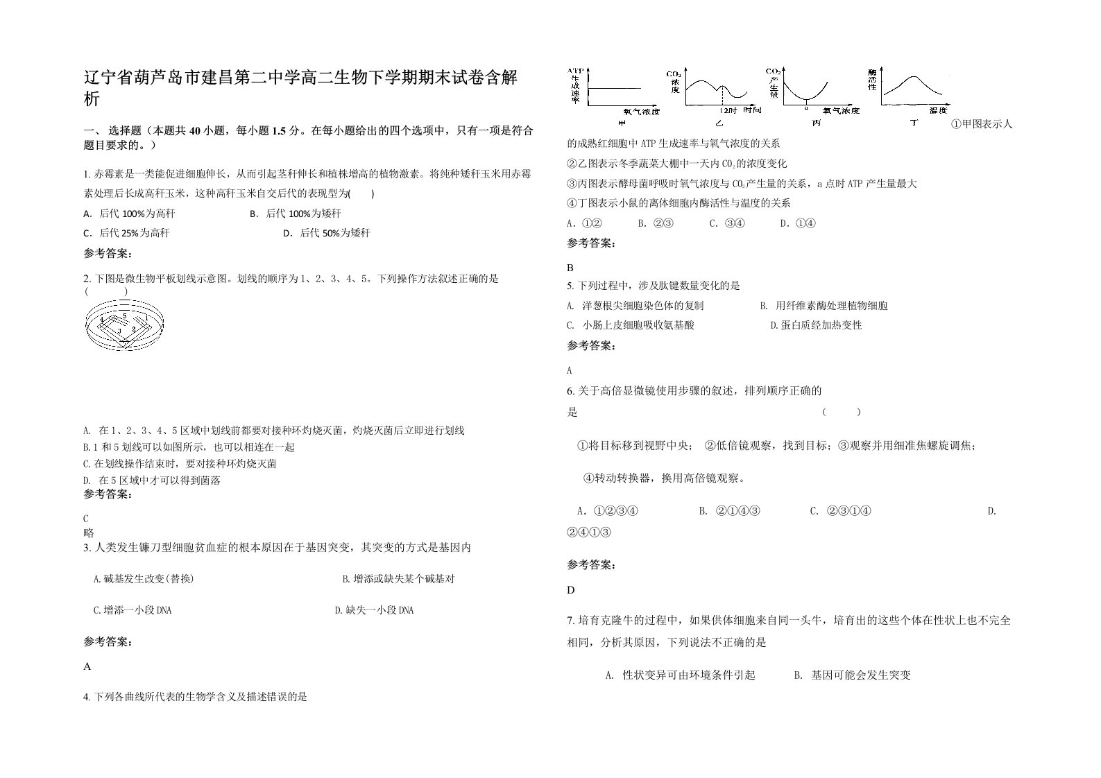 辽宁省葫芦岛市建昌第二中学高二生物下学期期末试卷含解析