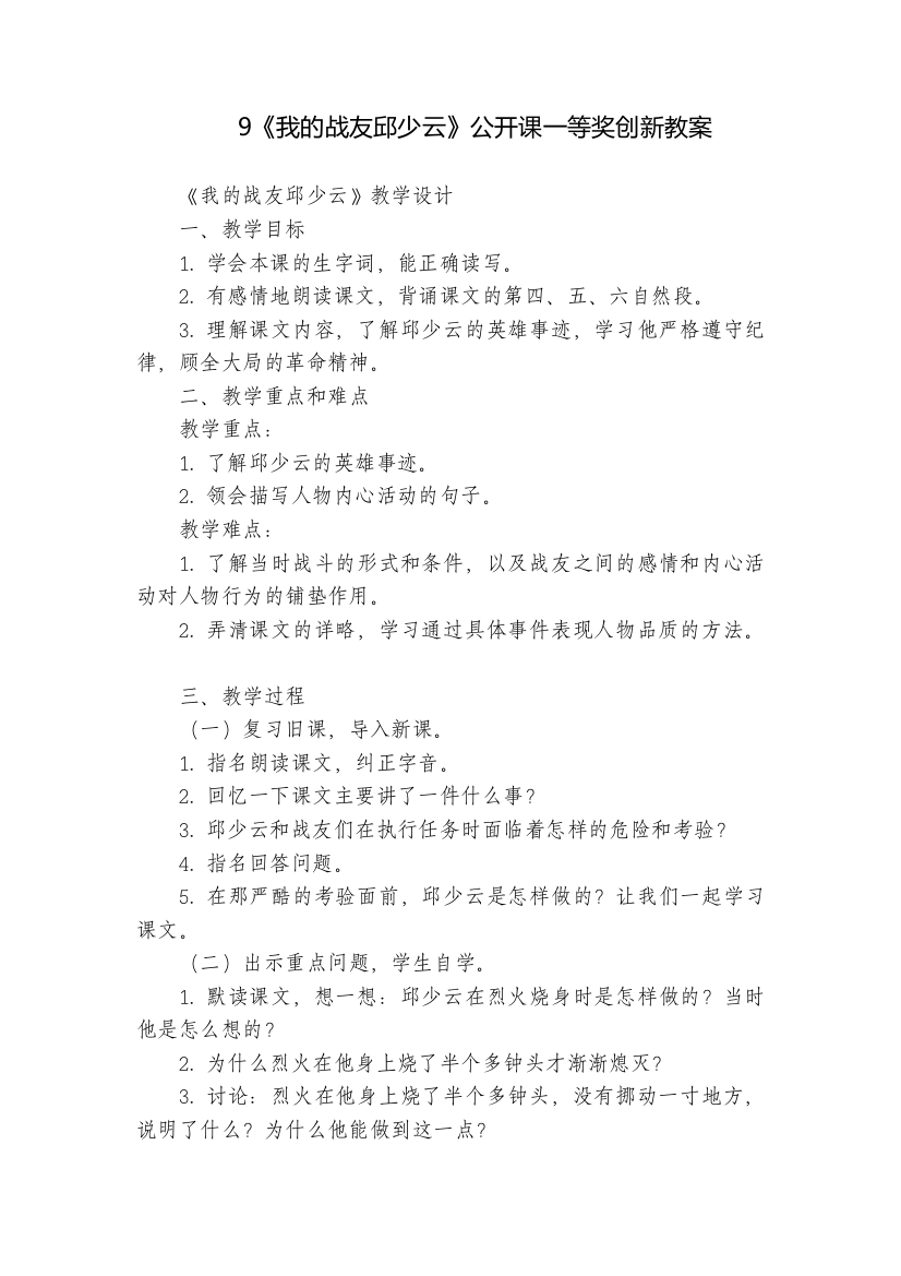 9《我的战友邱少云》公开课一等奖创新教案-1