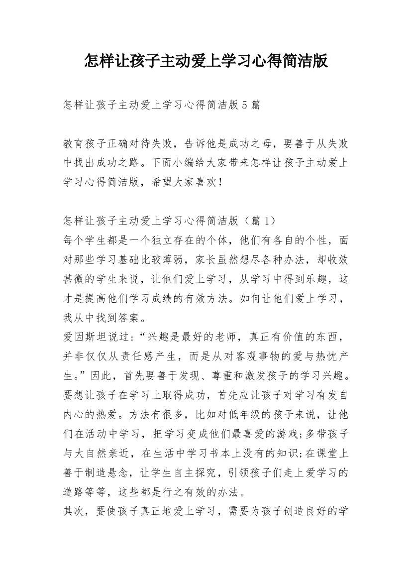 怎样让孩子主动爱上学习心得简洁版