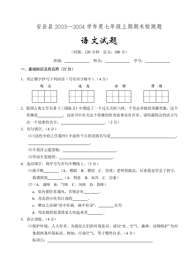 【小学中学教育精选】安岳县2003—2004学年度七年级上期期末检测题