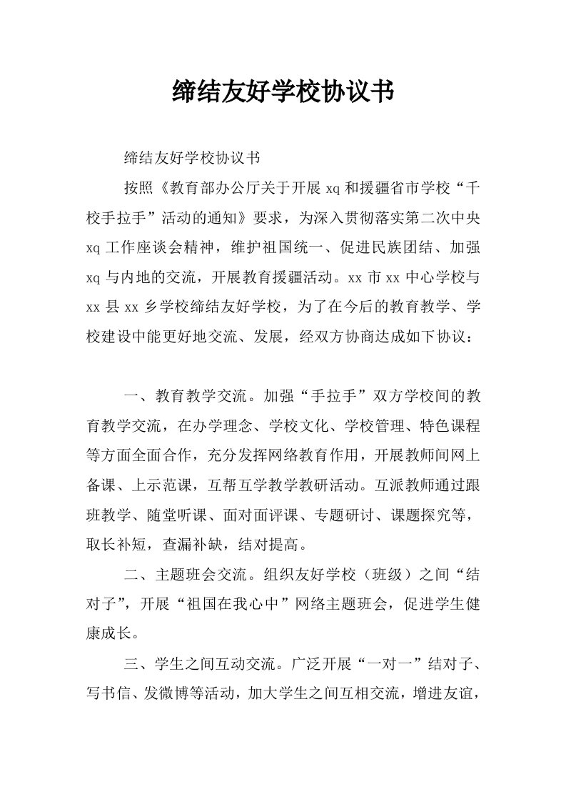 缔结友好学校协议书