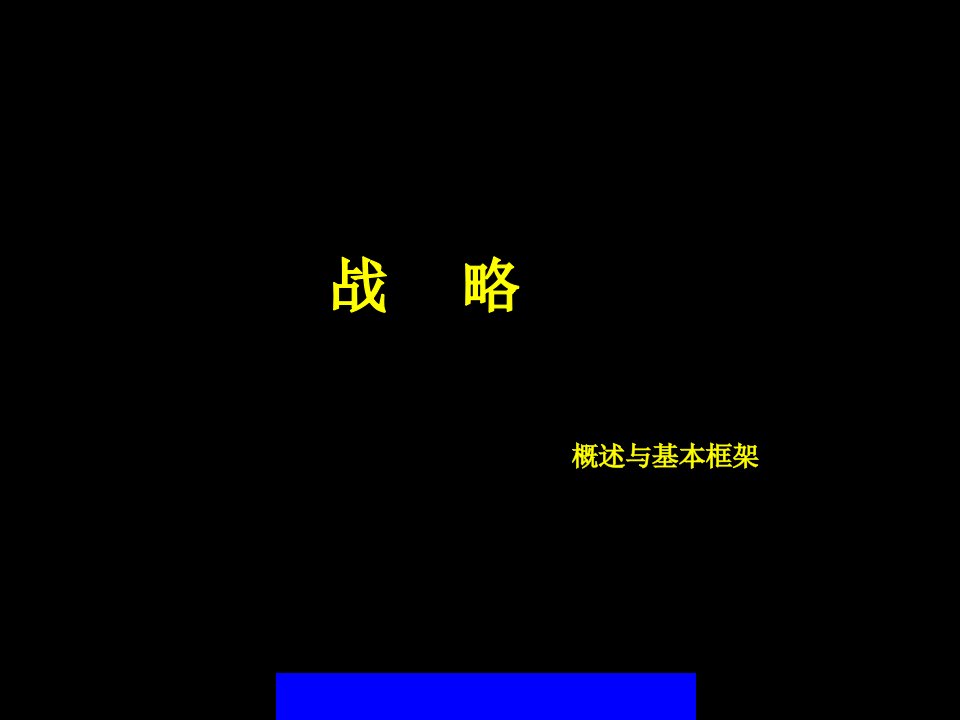 战略概述与基本框架(ppt92)(1)