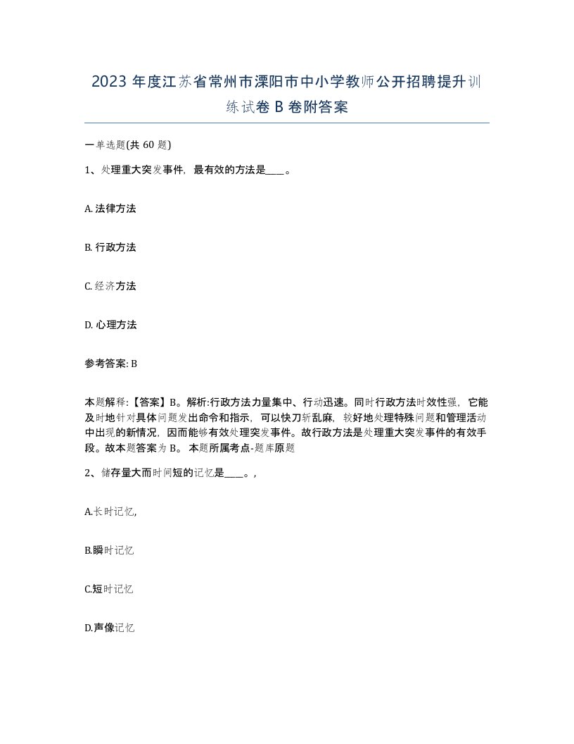 2023年度江苏省常州市溧阳市中小学教师公开招聘提升训练试卷B卷附答案