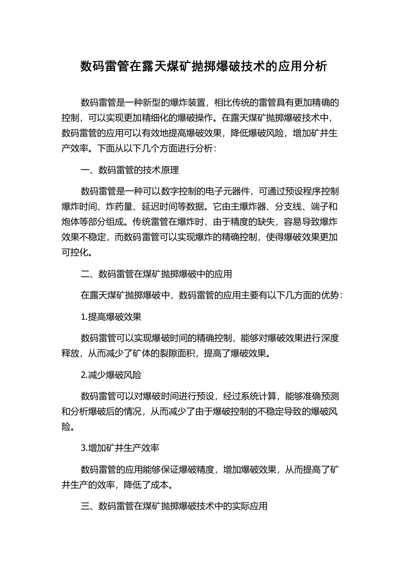 数码雷管在露天煤矿抛掷爆破技术的应用分析