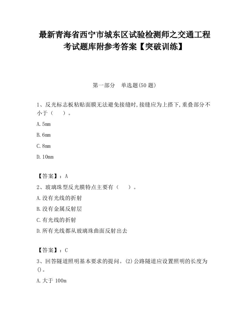 最新青海省西宁市城东区试验检测师之交通工程考试题库附参考答案【突破训练】