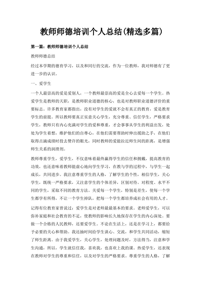 教师师德培训个人总结精选多篇