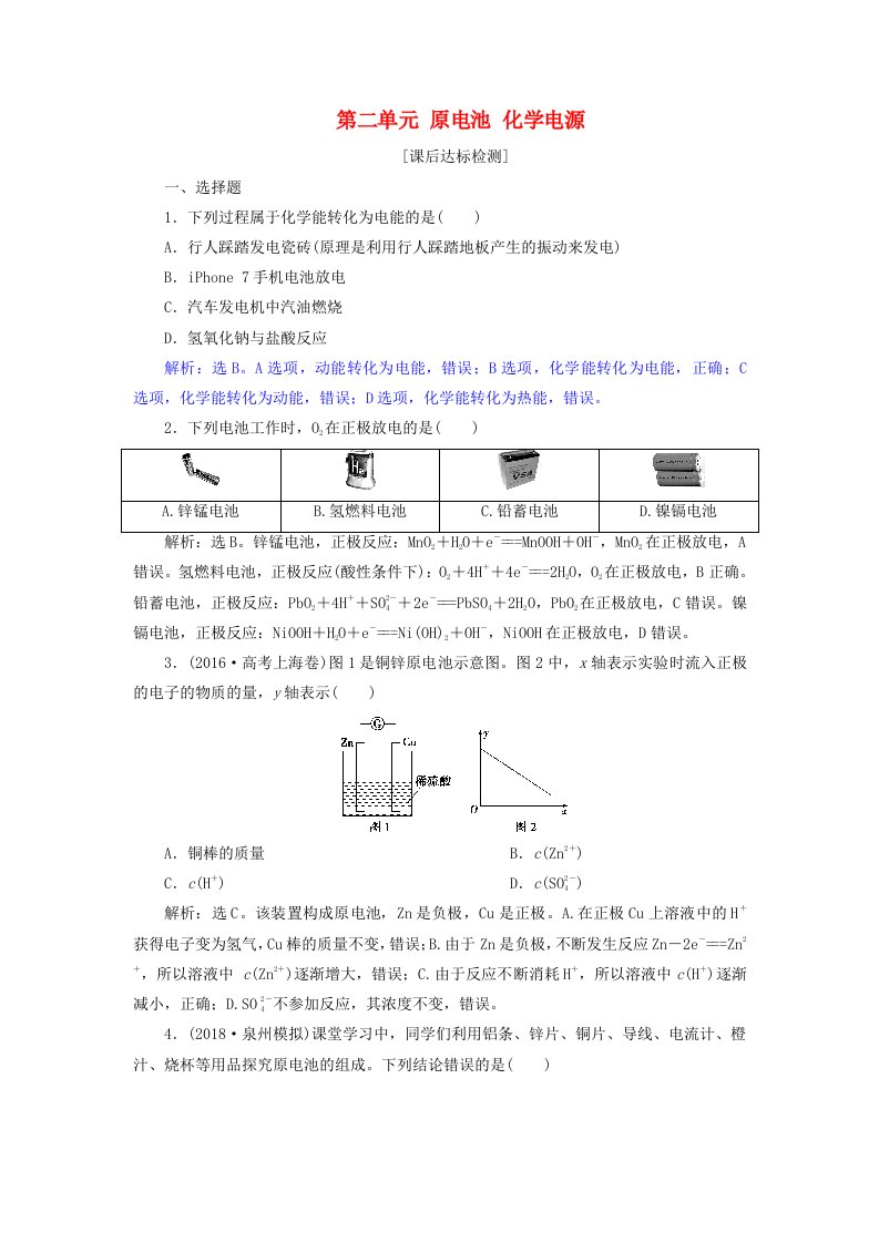 高考化学总复习专题6化学反应与能量变化第二单元原电池化学电源课后达标检测苏教版