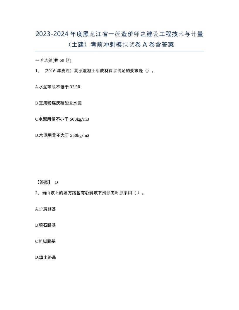 2023-2024年度黑龙江省一级造价师之建设工程技术与计量土建考前冲刺模拟试卷A卷含答案