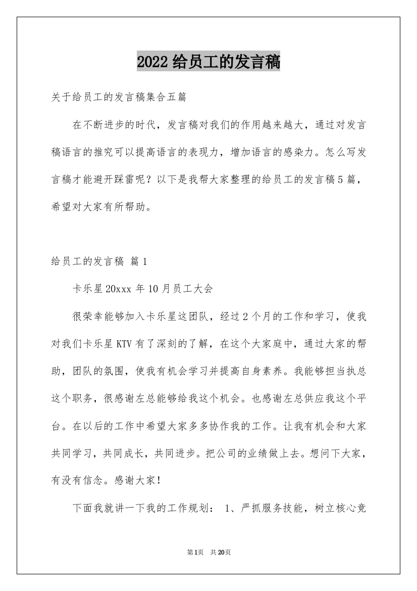 2022给员工的发言稿_203