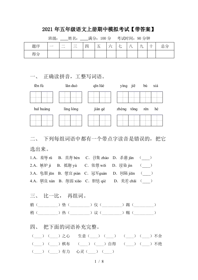 2021年五年级语文上册期中模拟考试【带答案】