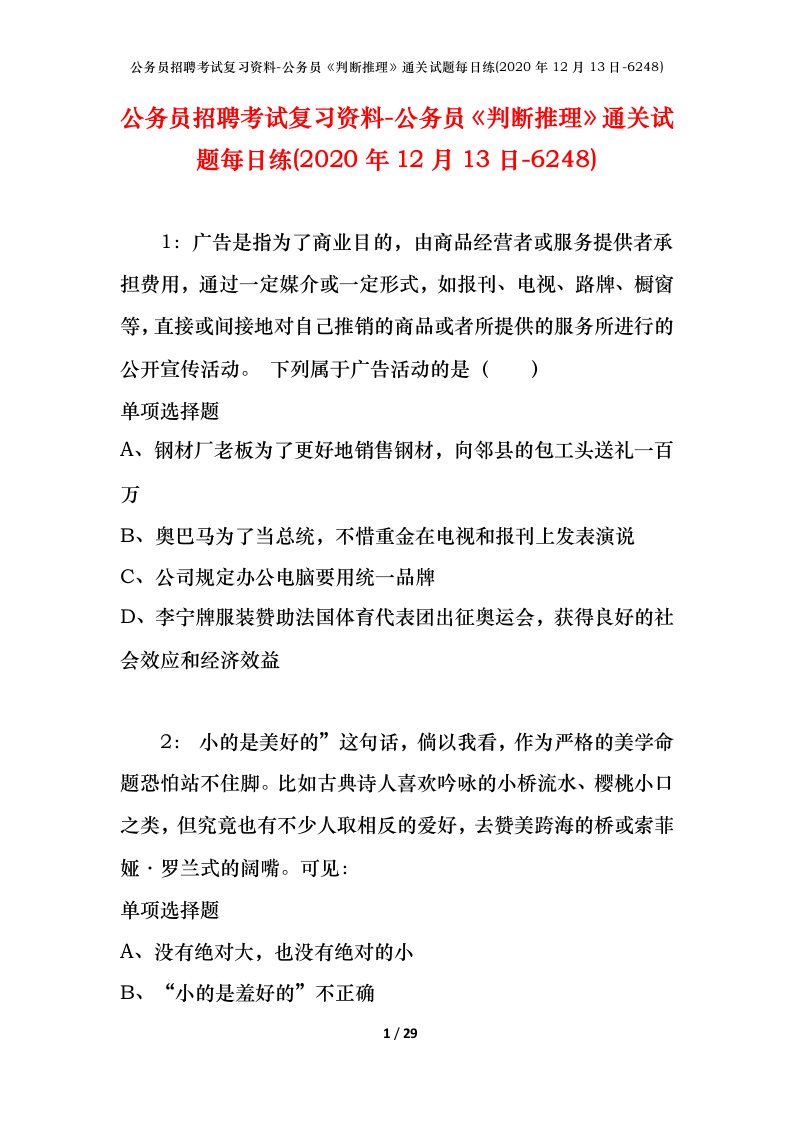 公务员招聘考试复习资料-公务员判断推理通关试题每日练2020年12月13日-6248