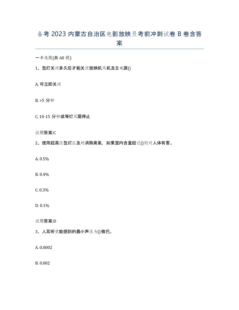 备考2023内蒙古自治区电影放映员考前冲刺试卷B卷含答案