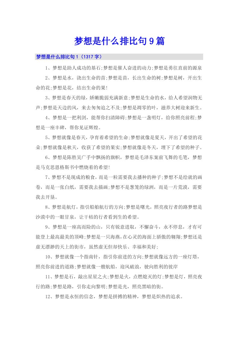 梦想是什么排比句9篇