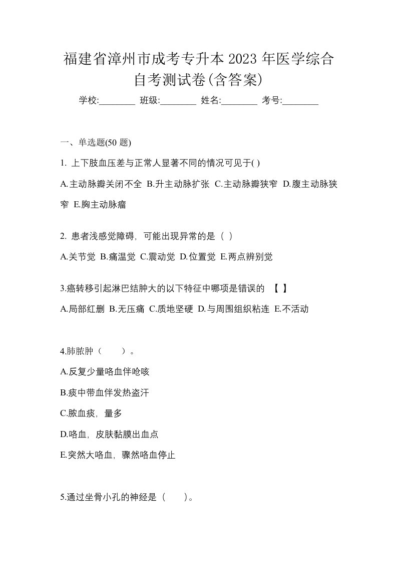 福建省漳州市成考专升本2023年医学综合自考测试卷含答案