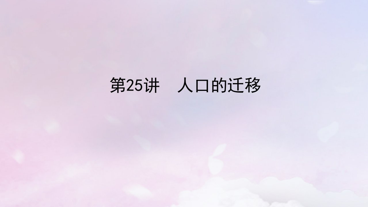 2023版新教材高三地理一轮复习第二部分人文地理第八章人口第25讲人口的迁移课件