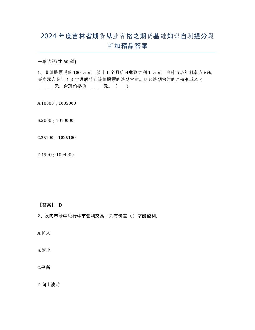 2024年度吉林省期货从业资格之期货基础知识自测提分题库加答案