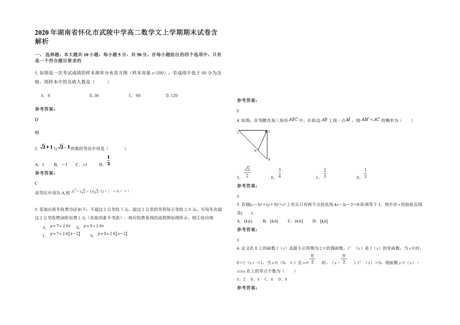 2020年湖南省怀化市武陵中学高二数学文上学期期末试卷含解析