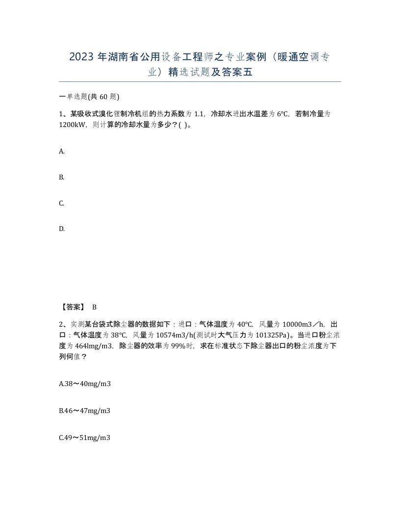 2023年湖南省公用设备工程师之专业案例暖通空调专业试题及答案五