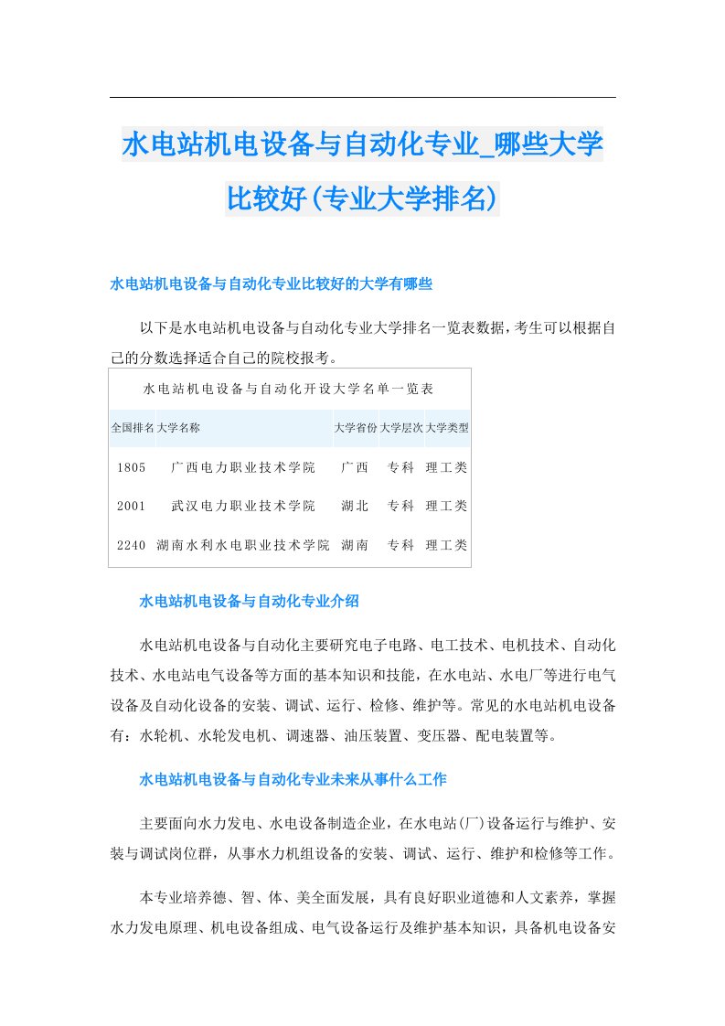 水电站机电设备与自动化专业_哪些大学比较好(专业大学排名)