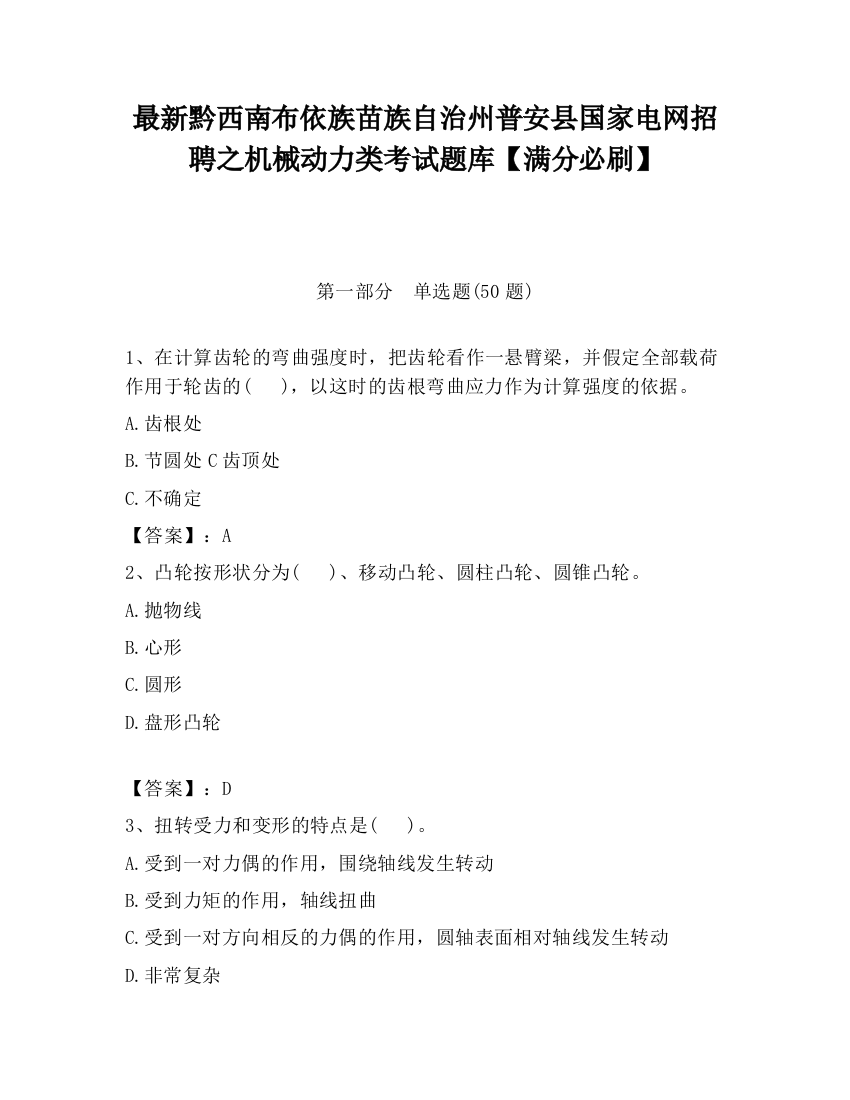 最新黔西南布依族苗族自治州普安县国家电网招聘之机械动力类考试题库【满分必刷】