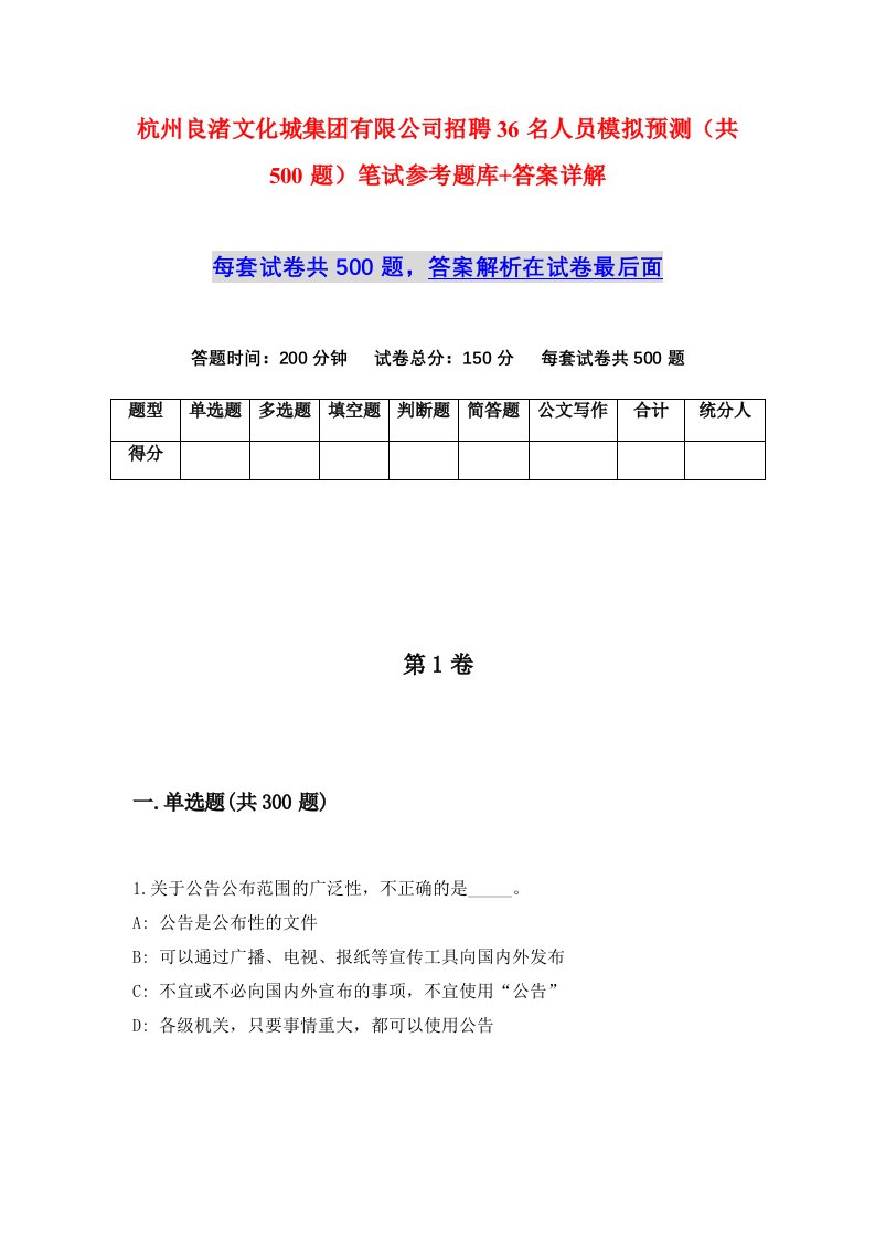 杭州良渚文化城集团有限公司招聘36名人员模拟预测共500题笔试参考题库答案详解