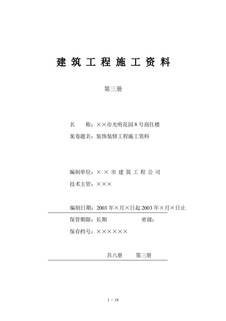 4.3第三册建筑装饰装修工程施工资料