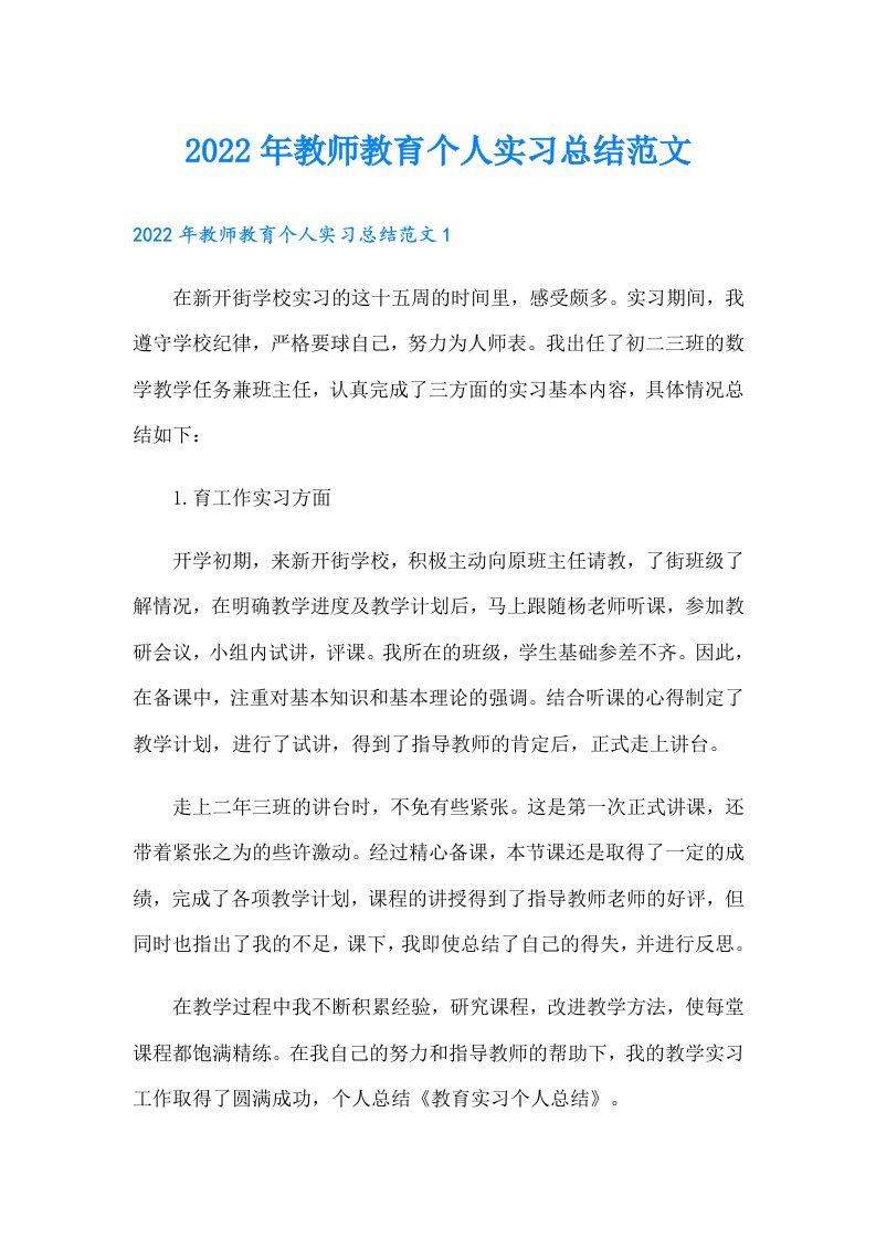 教师教育个人实习总结范文