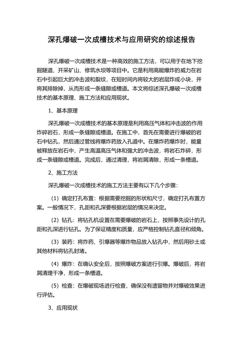 深孔爆破一次成槽技术与应用研究的综述报告