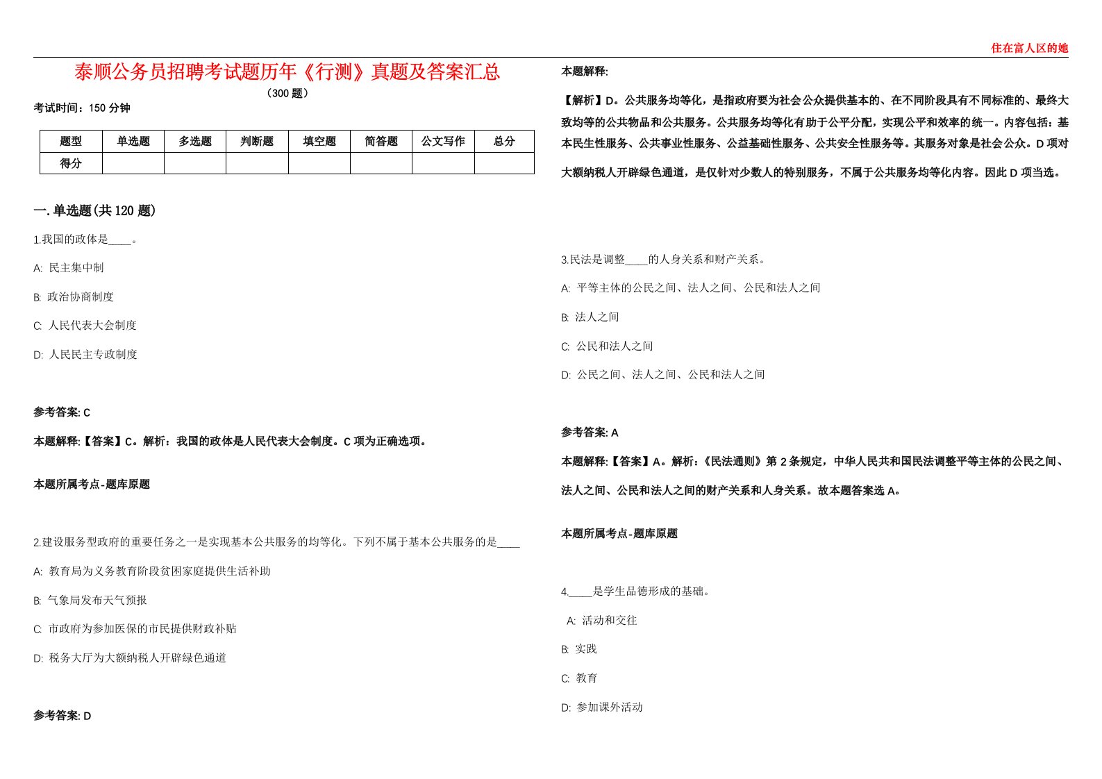 泰顺公务员招聘考试题历年《行测》真题及答案汇总第0133期