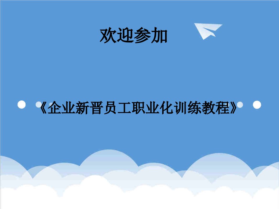 EQ情商-企业新晋员工职业化训练教程积极的心态1