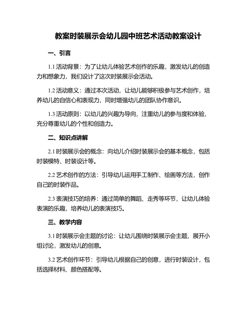 时装展示会幼儿园中班艺术活动教案设计