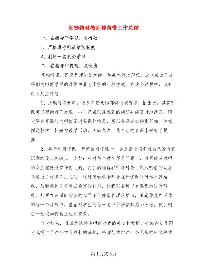 师徒结对教师传帮带工作总结（4篇）