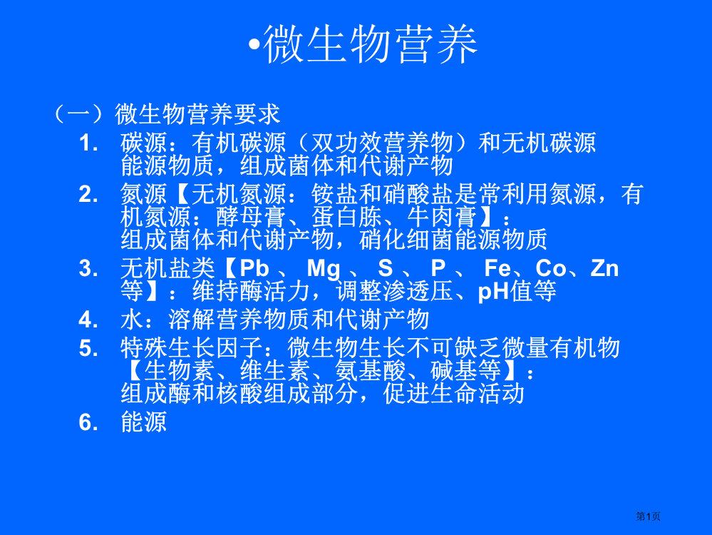 微生物的营养教程省公开课一等奖全国示范课微课金奖PPT课件