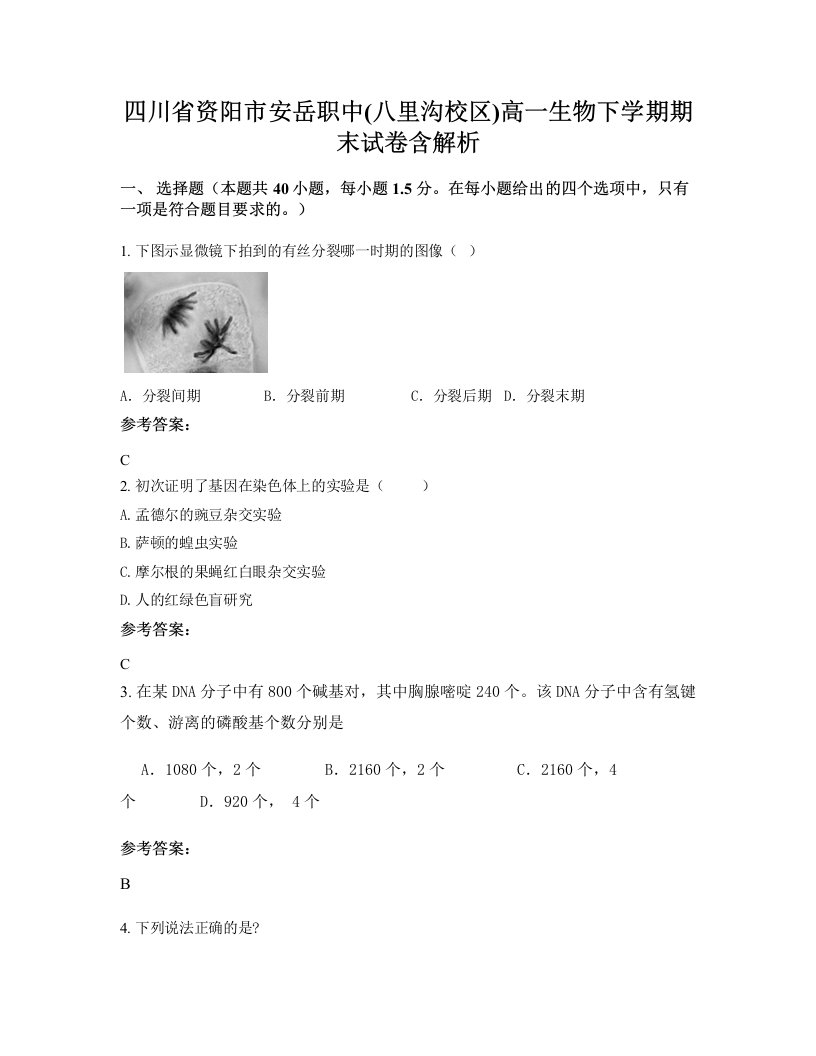 四川省资阳市安岳职中八里沟校区高一生物下学期期末试卷含解析