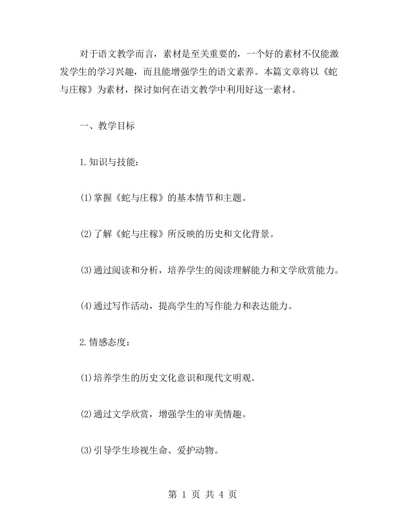 以《蛇与庄稼》为素材的语文教案