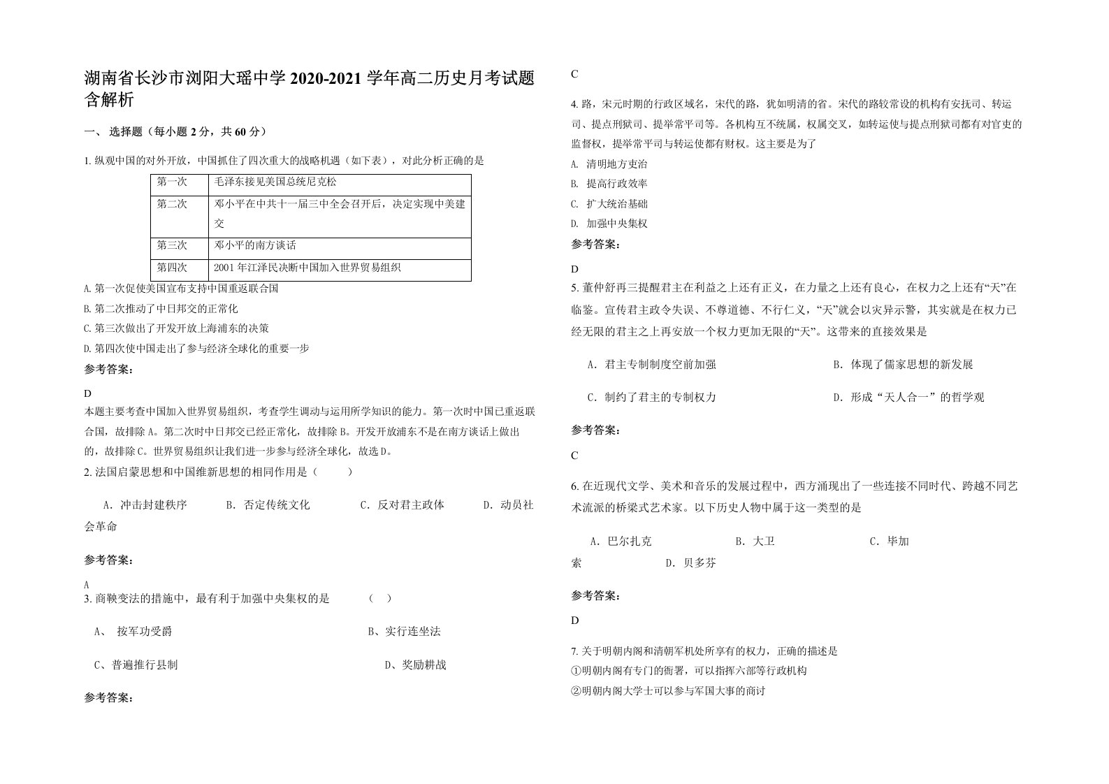 湖南省长沙市浏阳大瑶中学2020-2021学年高二历史月考试题含解析