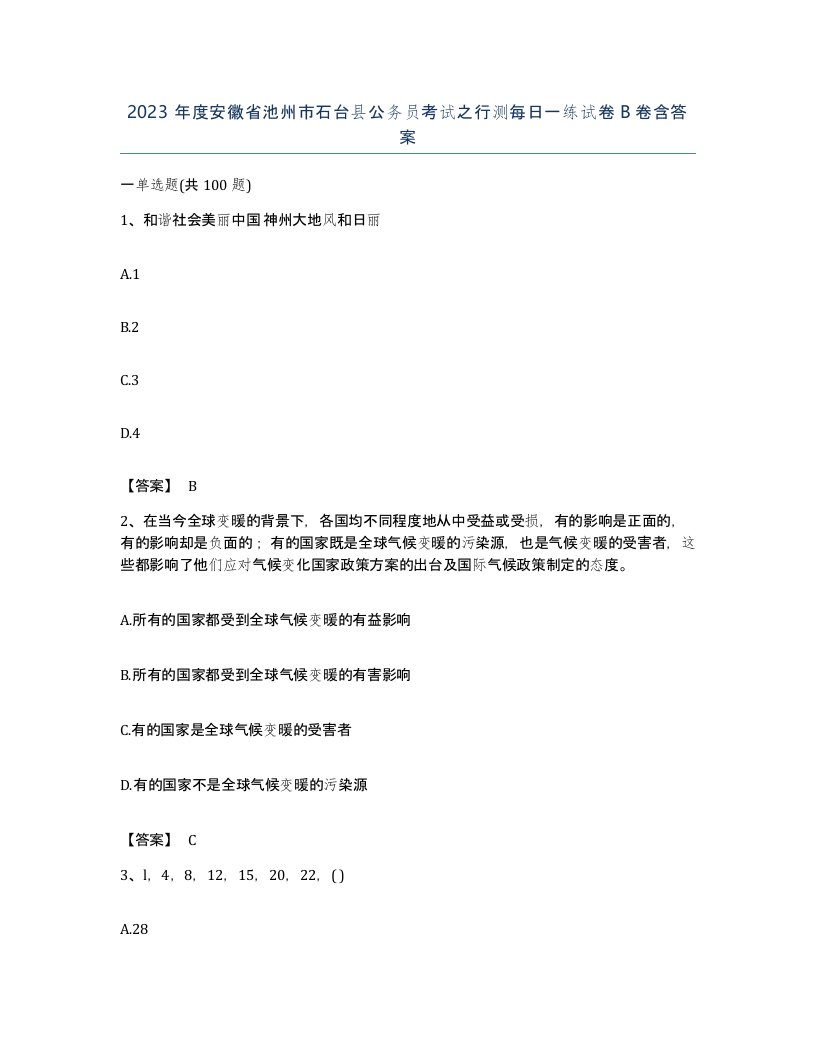 2023年度安徽省池州市石台县公务员考试之行测每日一练试卷B卷含答案