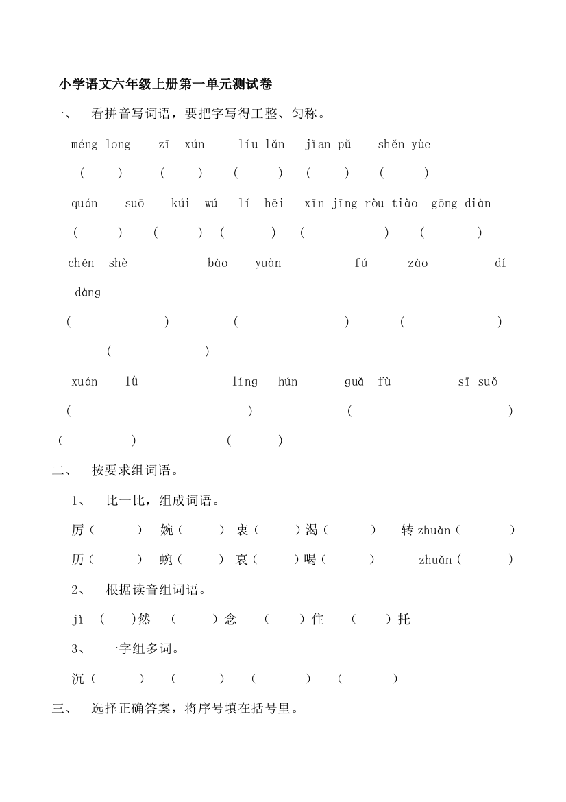 （中小学资料）[精品](六上)语文第一单位测试