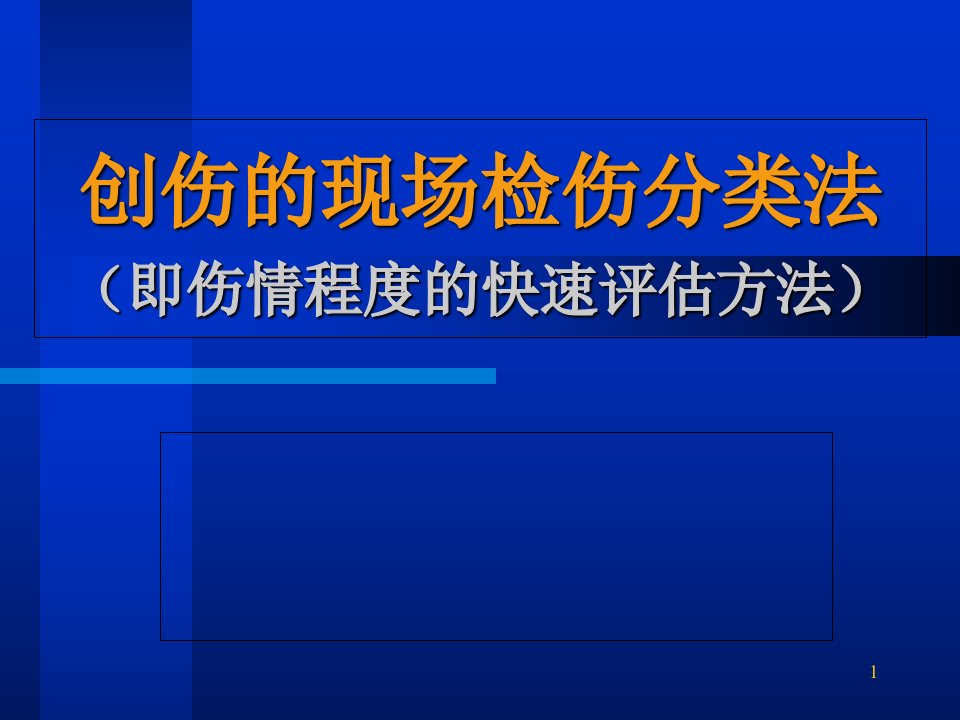 创伤的现场检伤分类法(伤情程度的快速评估方法)(3)