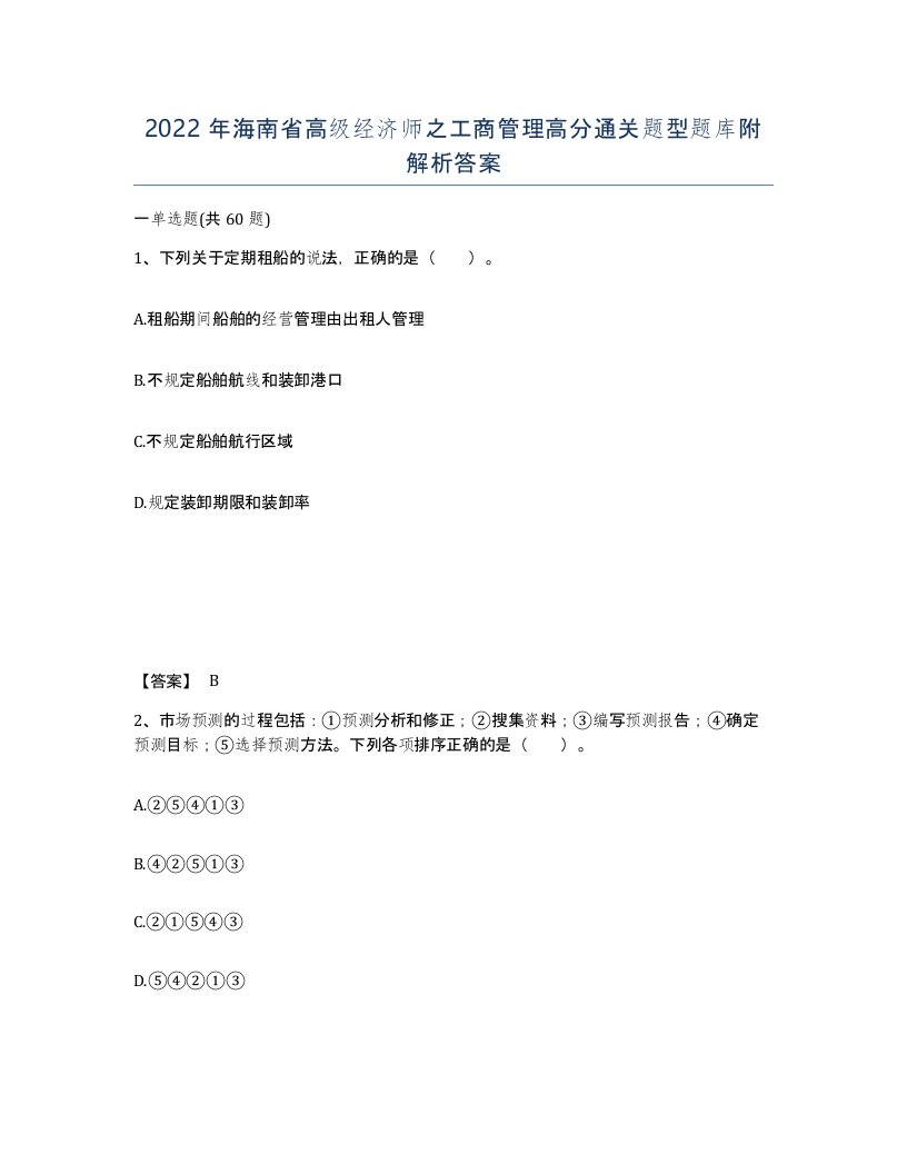 2022年海南省高级经济师之工商管理高分通关题型题库附解析答案