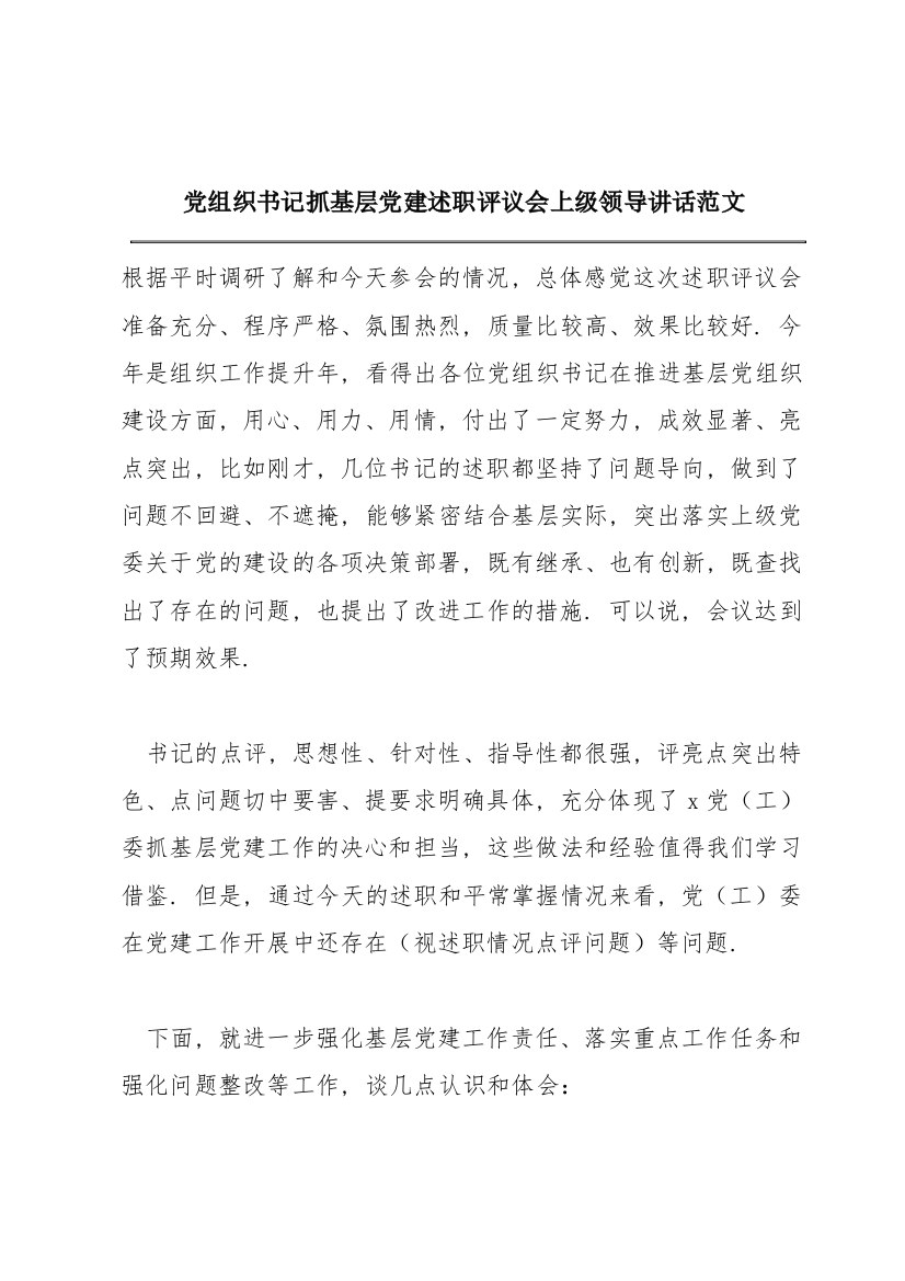 党组织书记抓基层党建述职评议会上级领导讲话范文