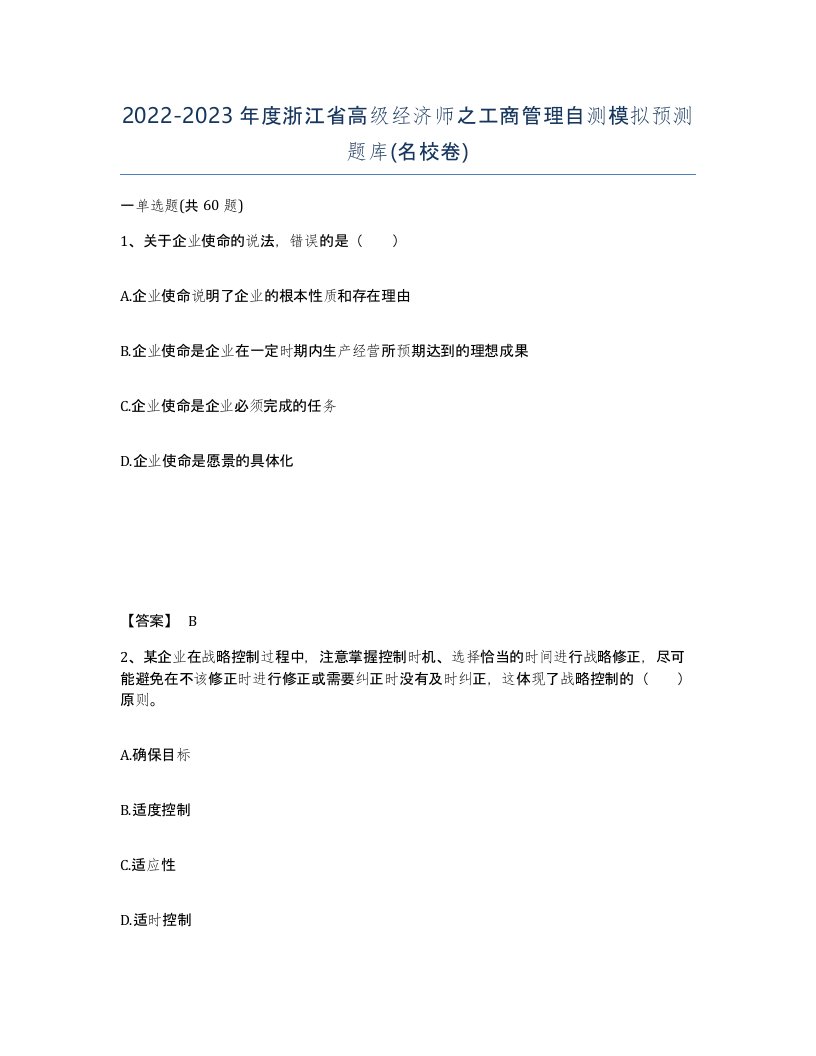 2022-2023年度浙江省高级经济师之工商管理自测模拟预测题库名校卷